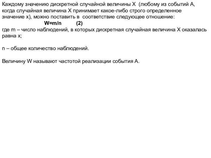 Каждому значению дискретной случайной величины X (любому из событий А, когда