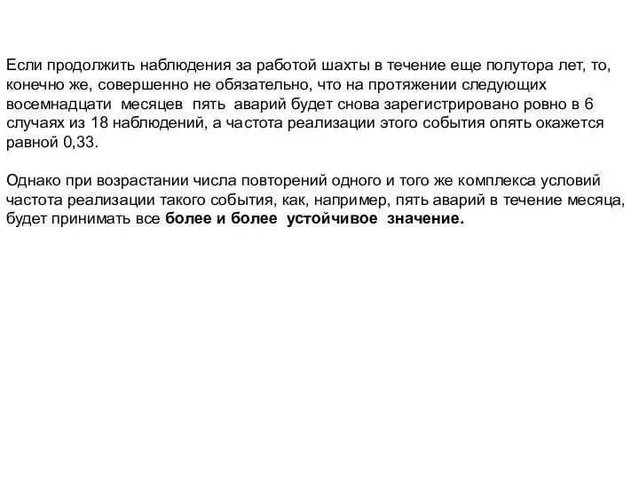 Если продолжить наблюдения за работой шахты в течение еще полутора лет,