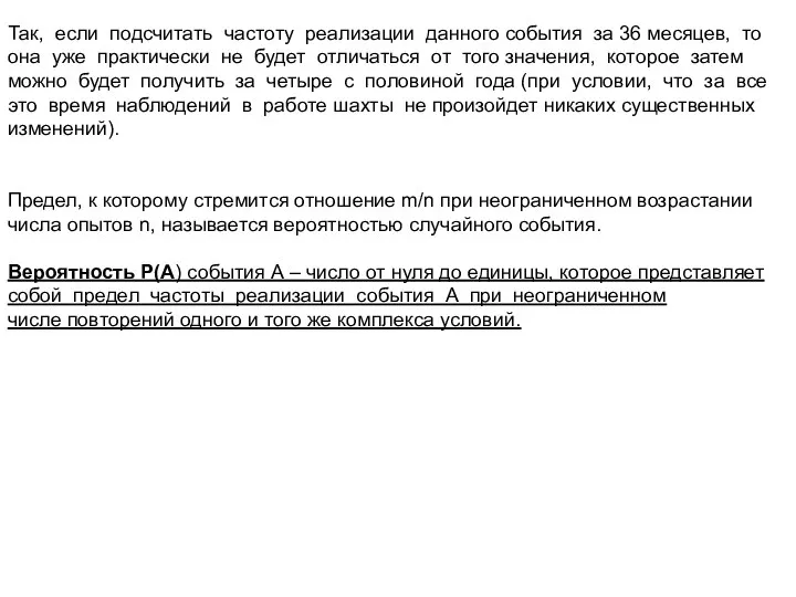 Так, если подсчитать частоту реализации данного события за 36 месяцев, то