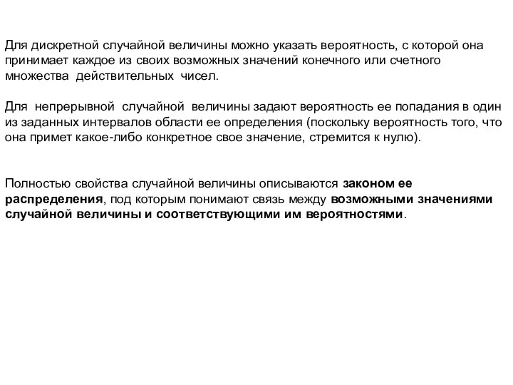 Для дискретной случайной величины можно указать вероятность, с которой она принимает