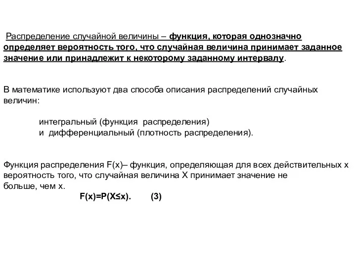 Распределение случайной величины – функция, которая однозначно определяет вероятность того, что