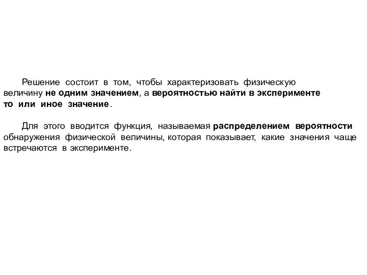 Решение состоит в том, чтобы характеризовать физическую величину не одним значением,