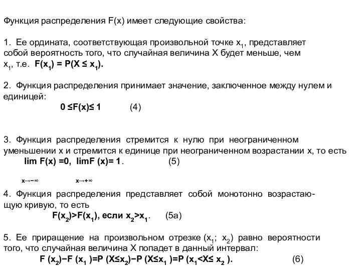 Функция распределения F(x) имеет следующие свойства: 1. Ее ордината, соответствующая произвольной