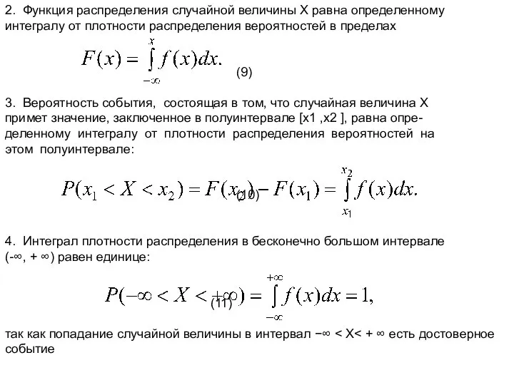 2. Функция распределения случайной величины Х равна определенному интегралу от плотности