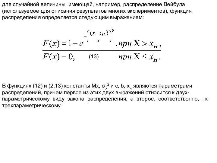 для случайной величины, имеющей, например, распределение Вейбула (используемое для описания результатов