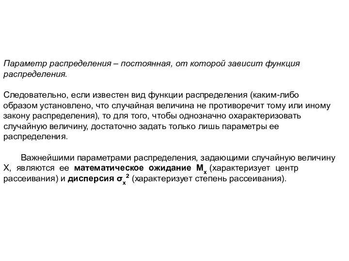 Параметр распределения – постоянная, от которой зависит функция распределения. Следовательно, если