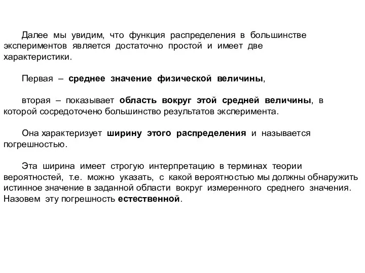 Далее мы увидим, что функция распределения в большинстве экспериментов является достаточно