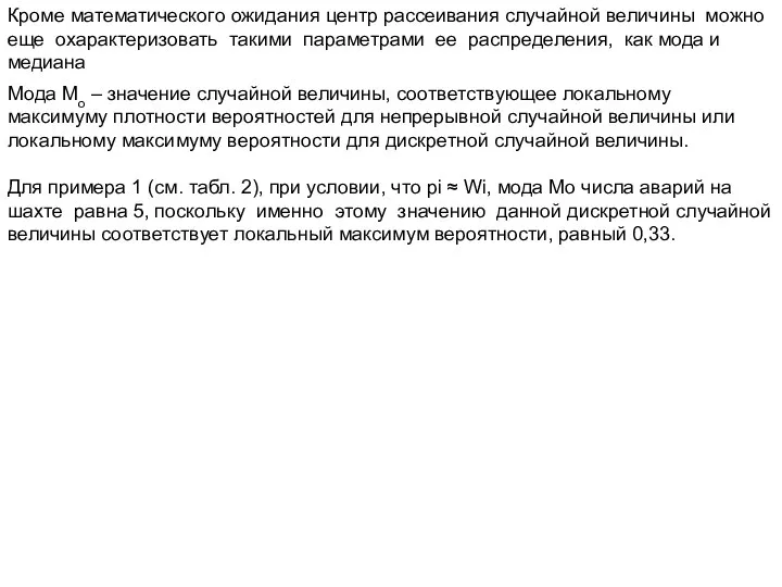 Кроме математического ожидания центр рассеивания случайной величины можно еще охарактеризовать такими