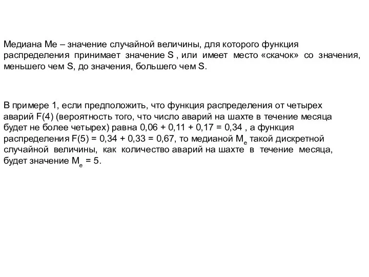 Медиана Ме – значение случайной величины, для которого функция распределения принимает