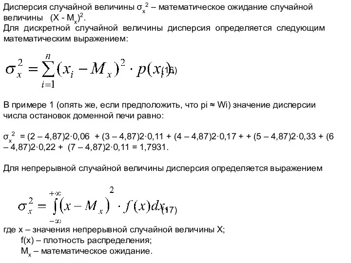 Дисперсия случайной величины σx2 – математическое ожидание случайной величины (Х -