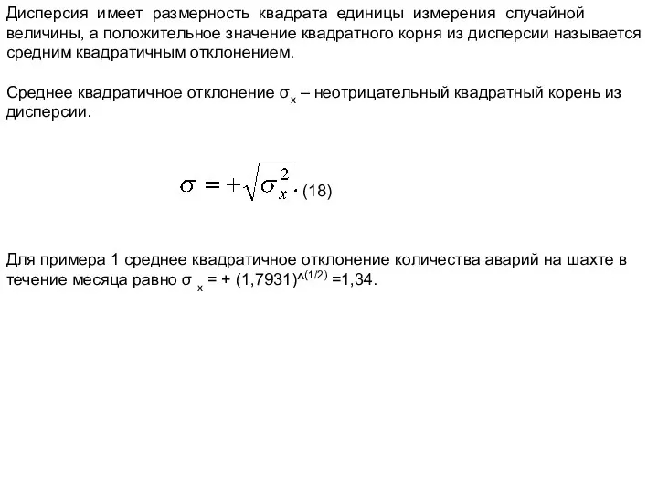 Дисперсия имеет размерность квадрата единицы измерения случайной величины, а положительное значение