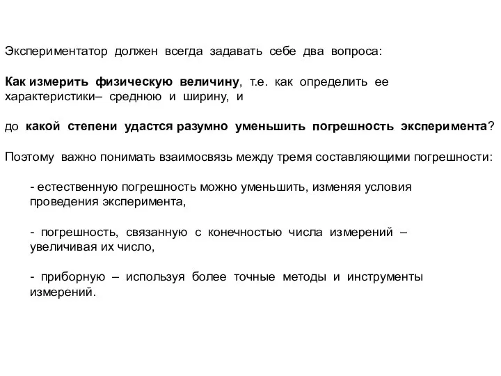 Экспериментатор должен всегда задавать себе два вопроса: Как измерить физическую величину,