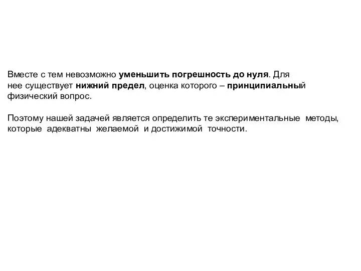 Вместе с тем невозможно уменьшить погрешность до нуля. Для нее существует