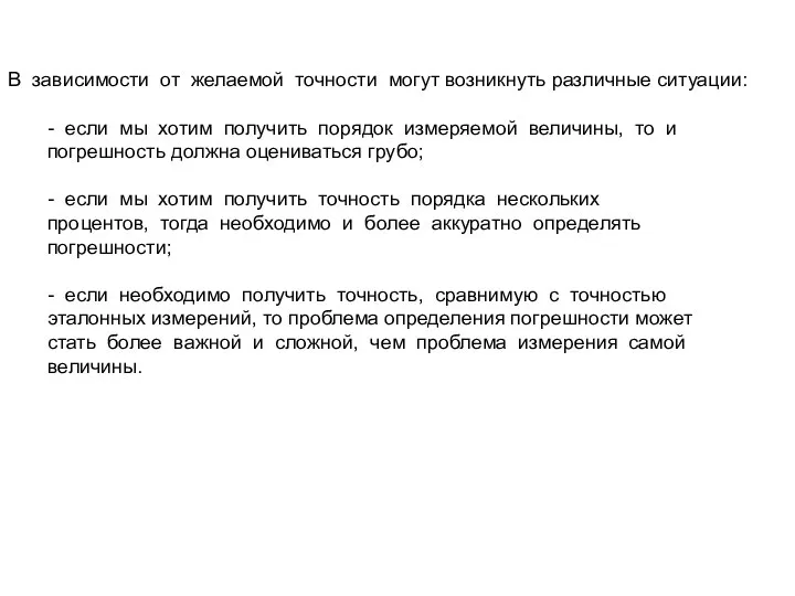 В зависимости от желаемой точности могут возникнуть различные ситуации: - если