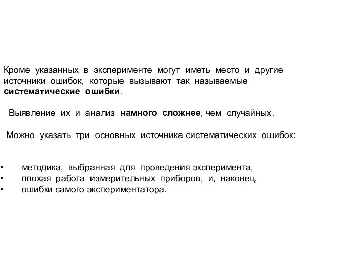 Кроме указанных в эксперименте могут иметь место и другие источники ошибок,