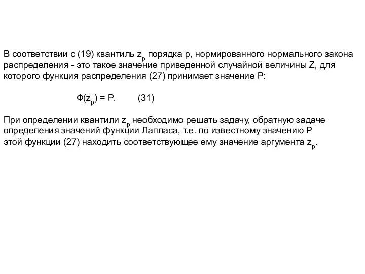В соответствии с (19) квантиль zр порядка р, нормированного нормального закона