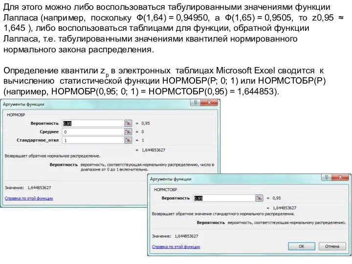Для этого можно либо воспользоваться табулированными значениями функции Лапласа (например, поскольку