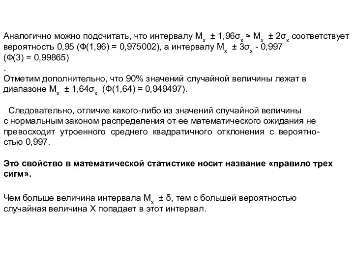 Аналогично можно подсчитать, что интервалу Mx ± 1,96σx ≈ Mx ±