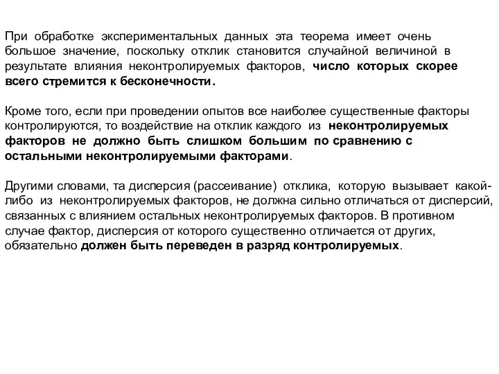 При обработке экспериментальных данных эта теорема имеет очень большое значение, поскольку