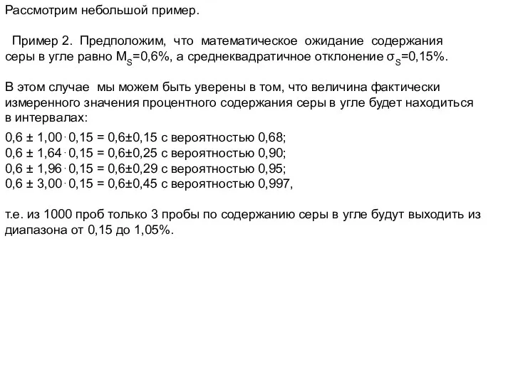 Рассмотрим небольшой пример. Пример 2. Предположим, что математическое ожидание содержания cеры