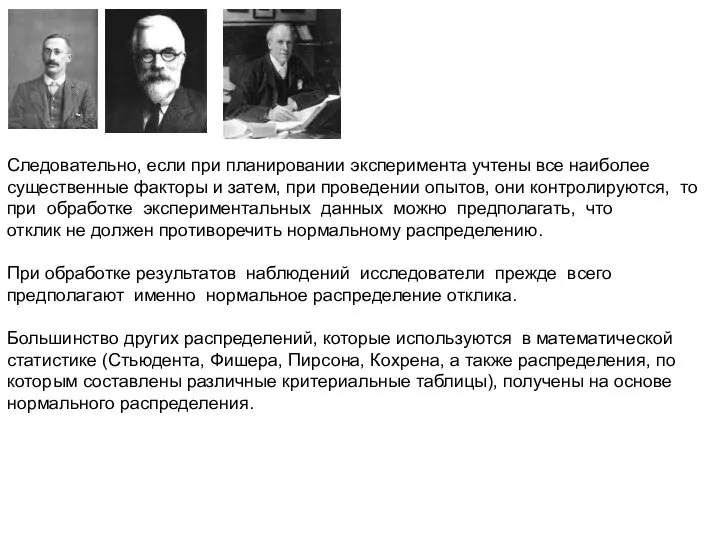 Следовательно, если при планировании эксперимента учтены все наиболее существенные факторы и