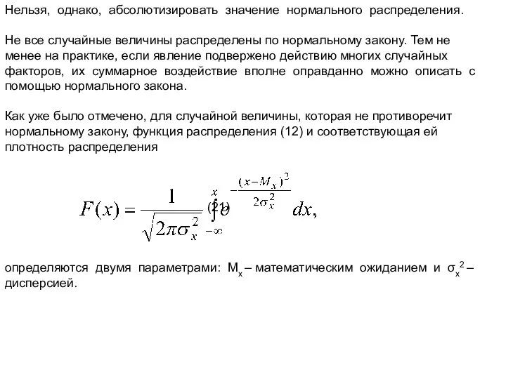 Нельзя, однако, абсолютизировать значение нормального распределения. Не все случайные величины распределены