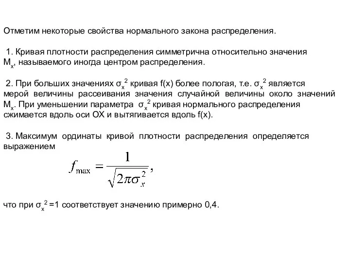 Отметим некоторые свойства нормального закона распределения. 1. Кривая плотности распределения симметрична