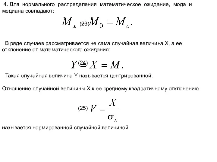 4. Для нормального распределения математическое ожидание, мода и медиана совпадают: (23)