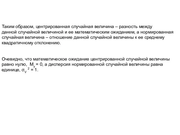 Таким образом, центрированная случайная величина – разность между данной случайной величиной