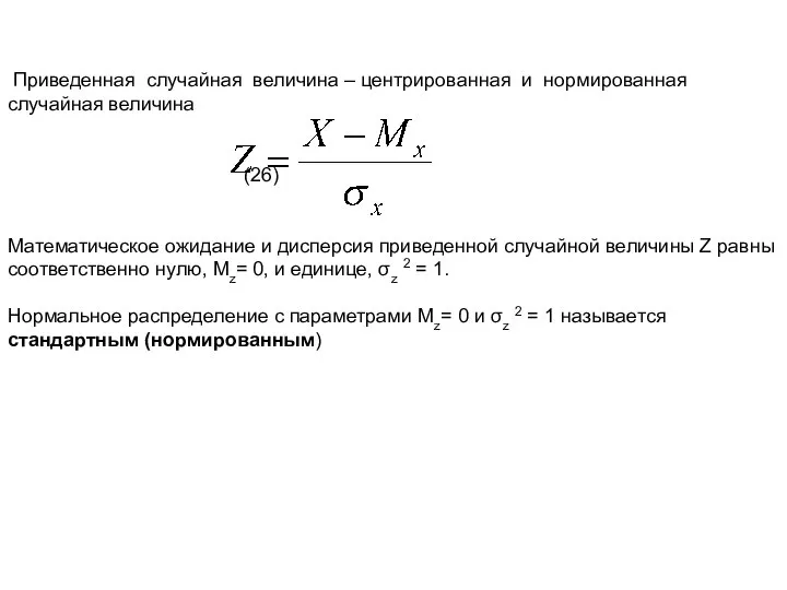 Приведенная случайная величина – центрированная и нормированная случайная величина (26) Математическое