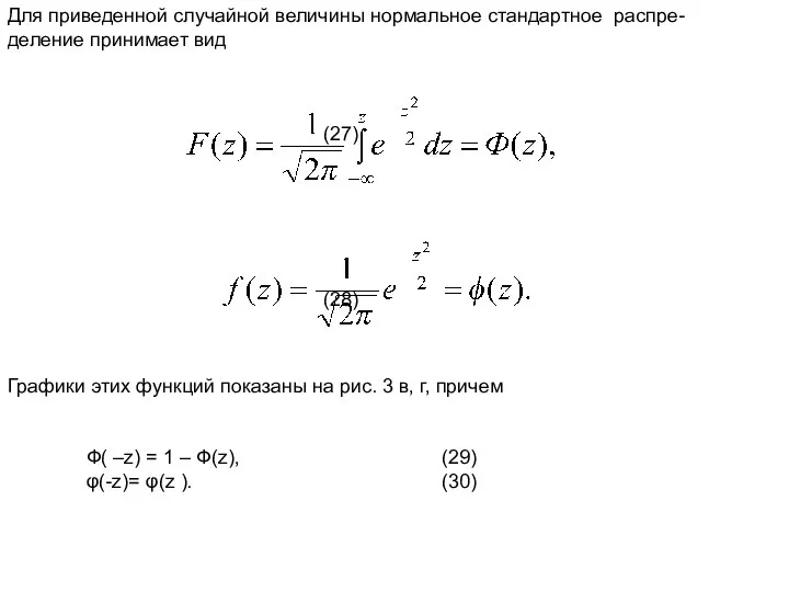 Для приведенной случайной величины нормальное стандартное распре- деление принимает вид (27)