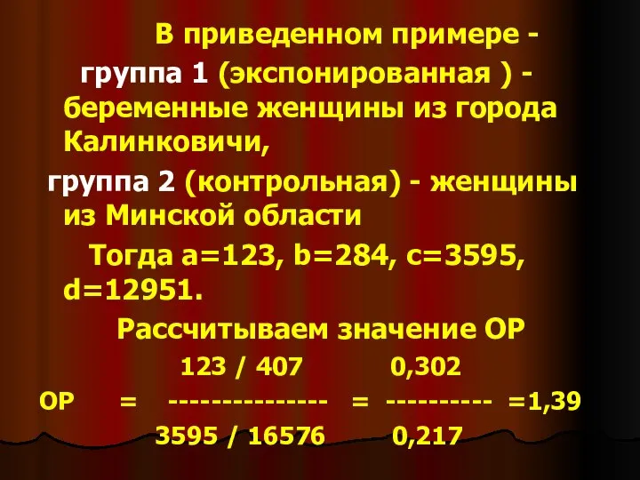 В приведенном примере - группа 1 (экспонированная ) - беременные женщины