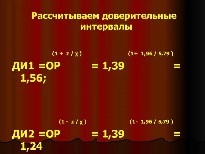 Рассчитываем доверительные интервалы (1 + z / χ ) (1+ 1,96