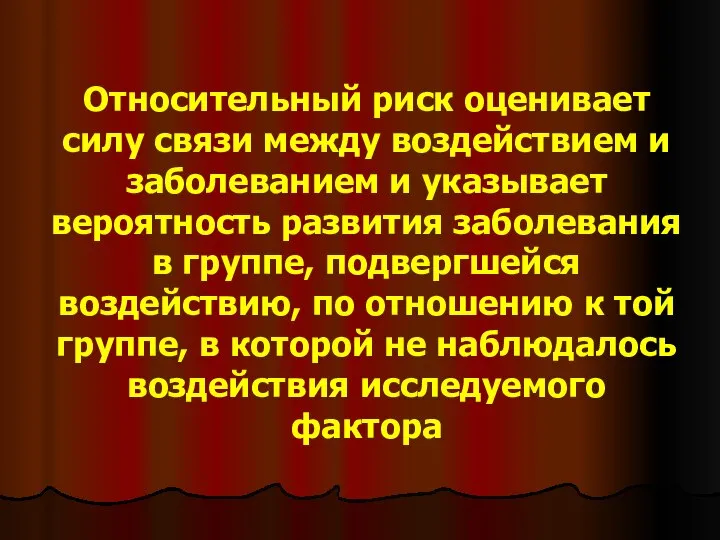 Относительный риск оценивает силу связи между воздействием и заболеванием и указывает