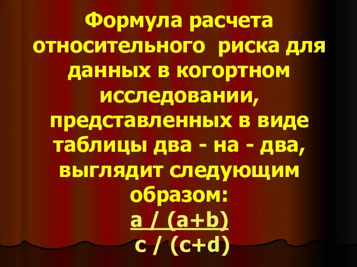 Формула расчета относительного риска для данных в когортном исследовании, представленных в