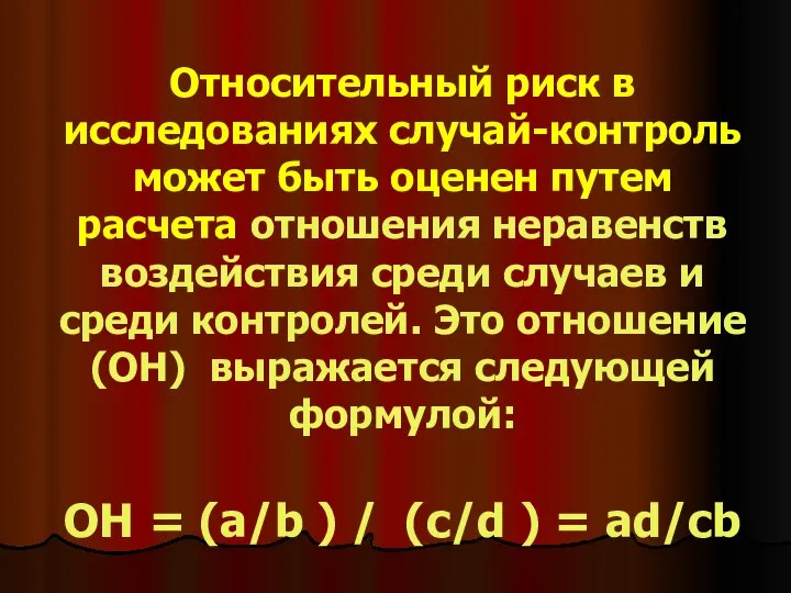 Относительный риск в исследованиях случай-контроль может быть оценен путем расчета отношения