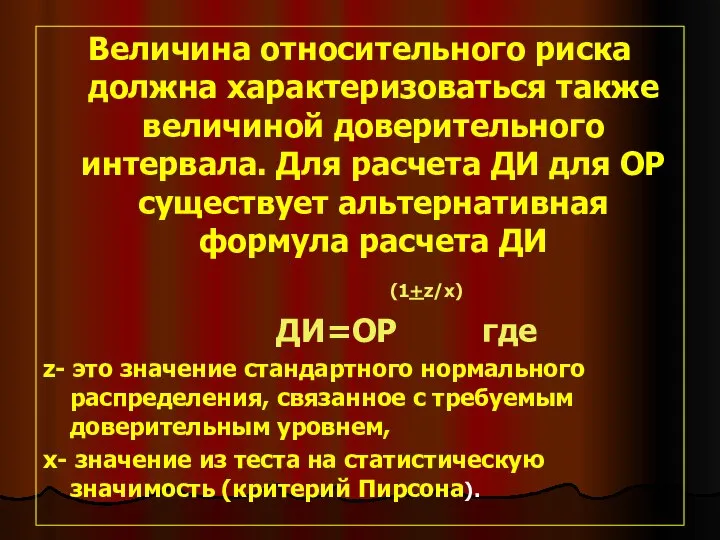 Величина относительного риска должна характеризоваться также величиной доверительного интервала. Для расчета