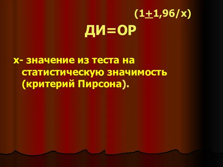 (1+1,96/x) ДИ=ОР х- значение из теста на статистическую значимость (критерий Пирсона).