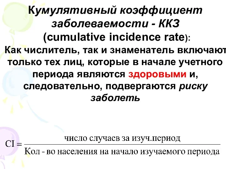 . Кумулятивный коэффициент заболеваемости - ККЗ (cumulative incidence rate): Как числитель,