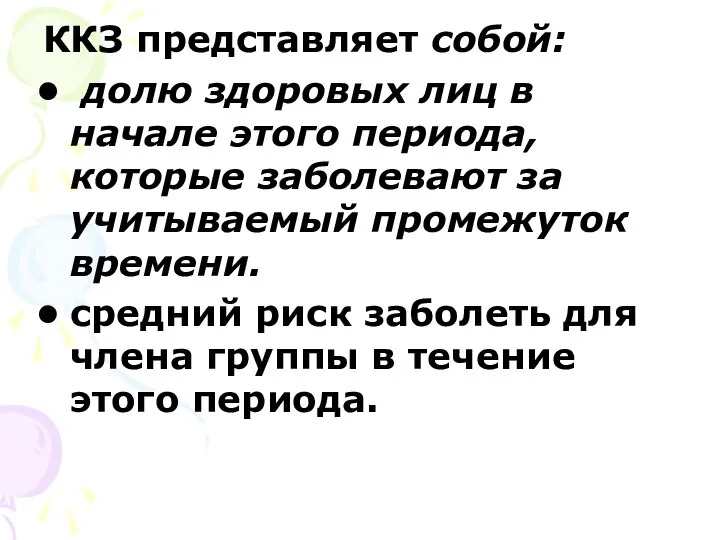 ККЗ представляет собой: долю здоровых лиц в начале этого периода, которые