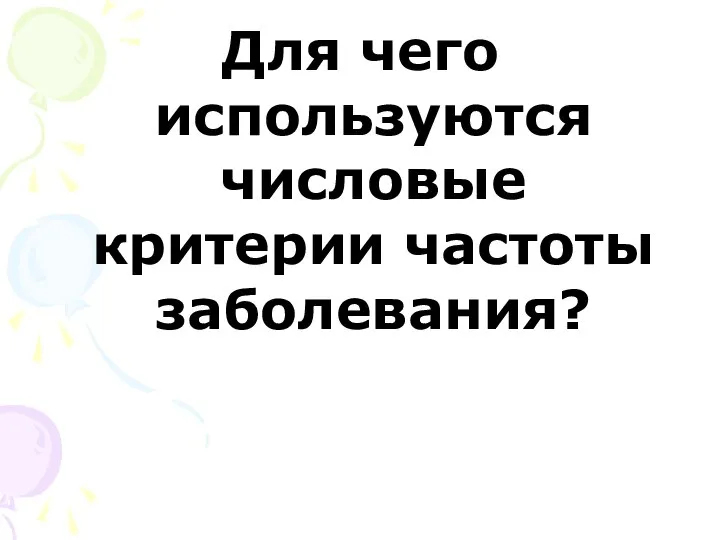 Для чего используются числовые критерии частоты заболевания?