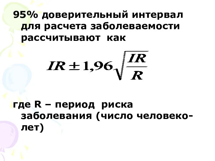 95% доверительный интервал для расчета заболеваемости рассчитывают как где R – период риска заболевания (число человеко-лет)