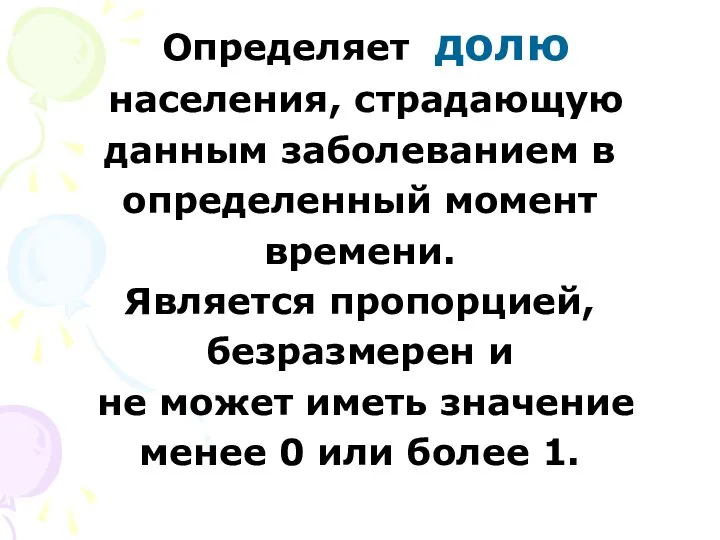 Определяет долю населения, страдающую данным заболеванием в определенный момент времени. Является