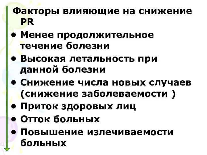 Факторы влияющие на снижение PR Менее продолжительное течение болезни Высокая летальность