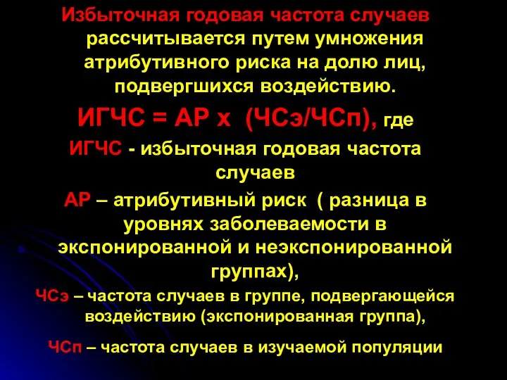 Избыточная годовая частота случаев рассчитывается путем умножения атрибутивного риска на долю