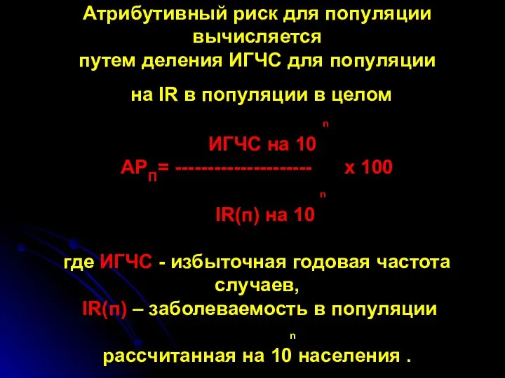 Атрибутивный риск для популяции вычисляется путем деления ИГЧС для популяции на