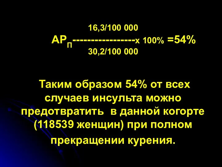 16,3/100 000 АРП-----------------х 100% =54% 30,2/100 000 Таким образом 54% от