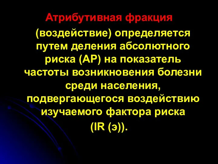 Атрибутивная фракция (воздействие) определяется путем деления абсолютного риска (АР) на показатель