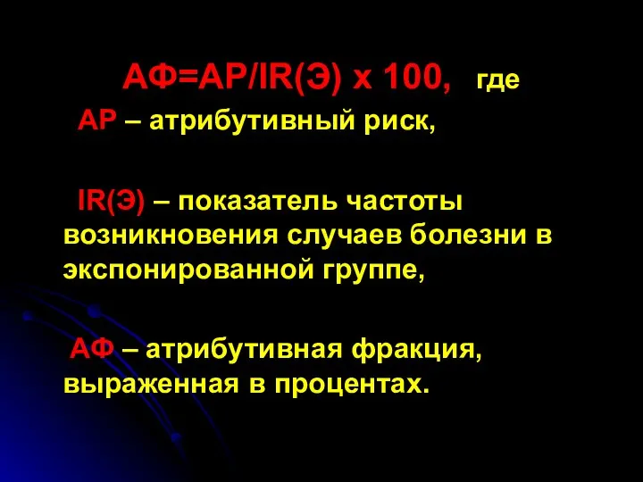 АФ=АР/IR(Э) х 100, где АР – атрибутивный риск, IR(Э) – показатель