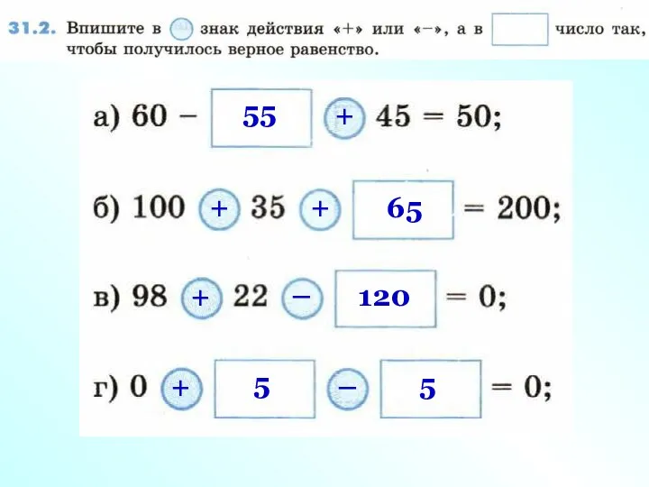 55 + + + 65 + – 120 + 5 – 5